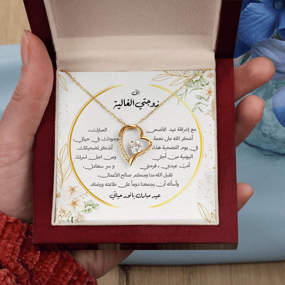 Precious Heart Necklace - الى زوجتي الغالية - عيد الاضحى