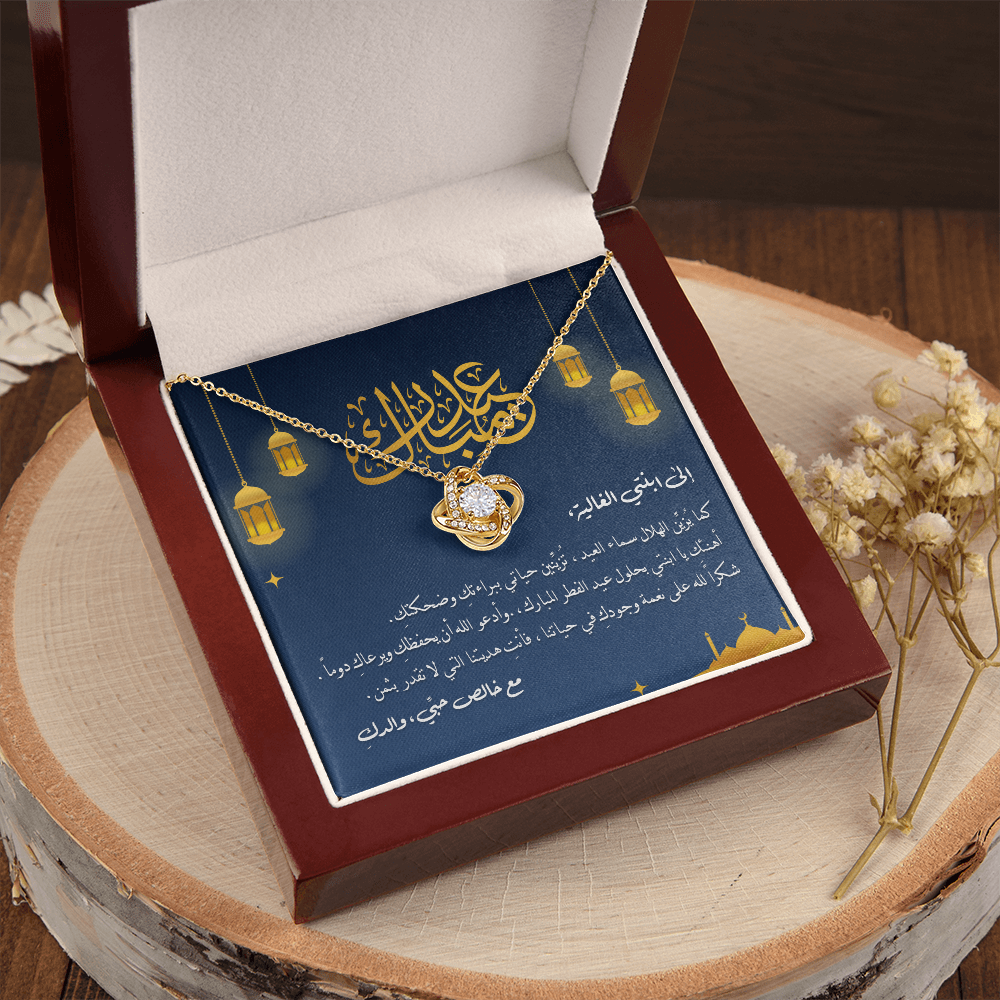 Unbreakable Tie Necklace (Eid al-Fitr) - الى ابنتي