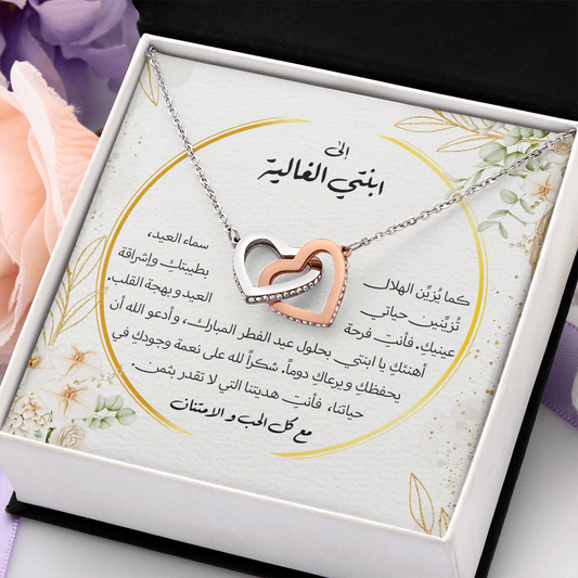 Interlocking Hearts Necklace (Eid al-Fitr)- الى ابنتي