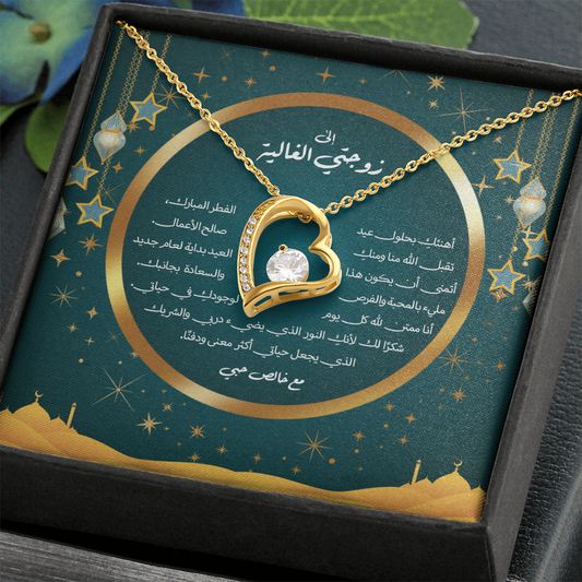 Precious Heart Necklace (Eid al-Fitr)- الى زوجتي