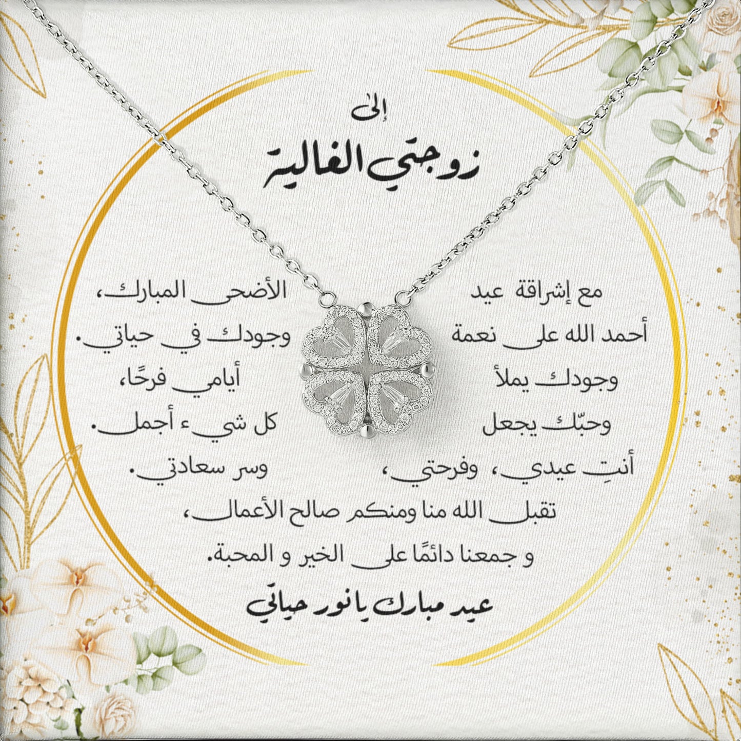 هدية عيد الأضحى لزوجتي – قلادة القلوب
