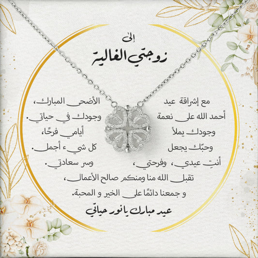 هدية عيد الأضحى لزوجتي – قلادة القلوب