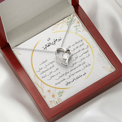 Precious Heart Necklace - الى زوجتي الغالية - عيد الاضحى