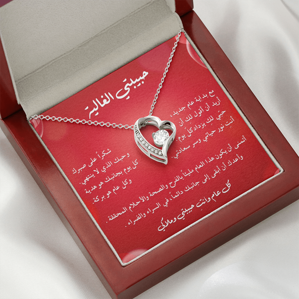 هدية رومانسية للزوجة في رأس السنة – قلادة مع رسالة مؤثرة ✨