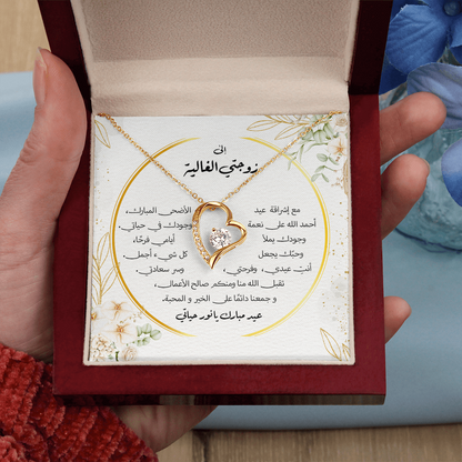 هدية عيد الأضحى لزوجتي – قلادة مع رسالة مؤثرة