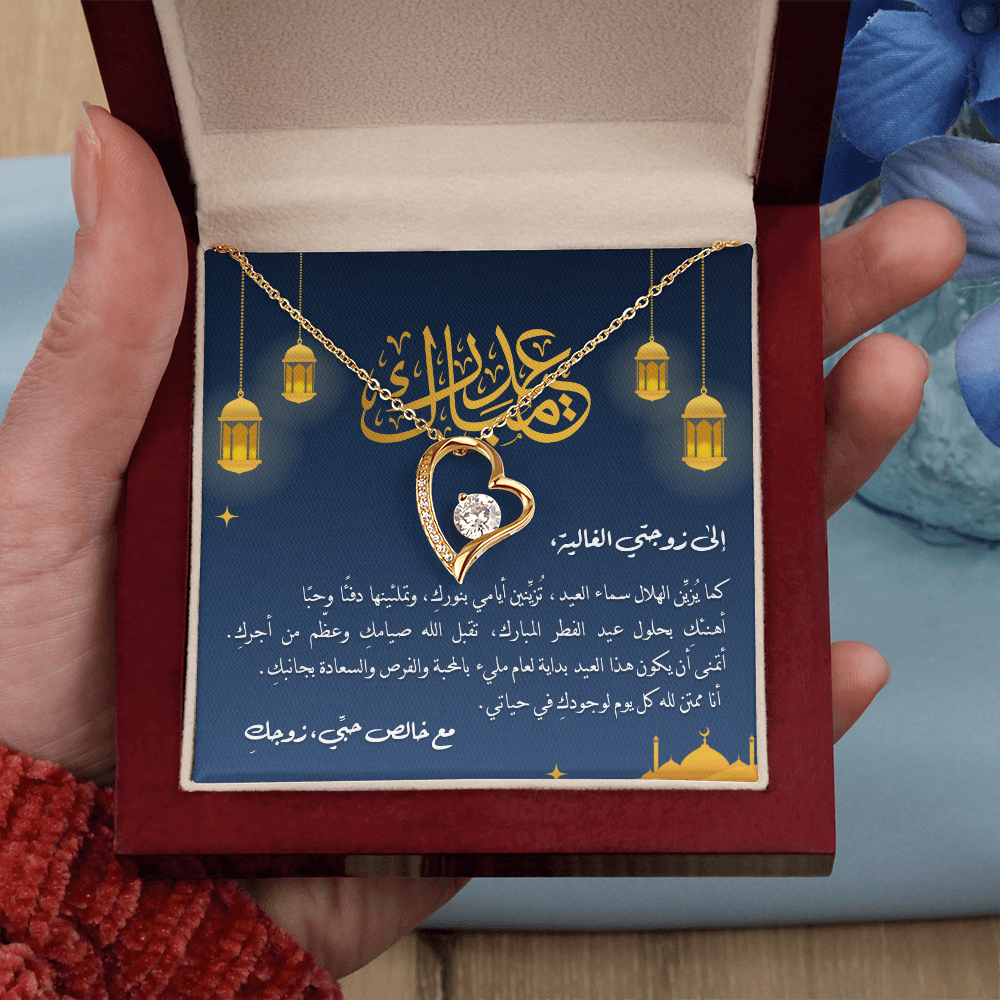 Precious Heart Necklace (Eid al-Fitr) -  إلى زوجتي الغالية