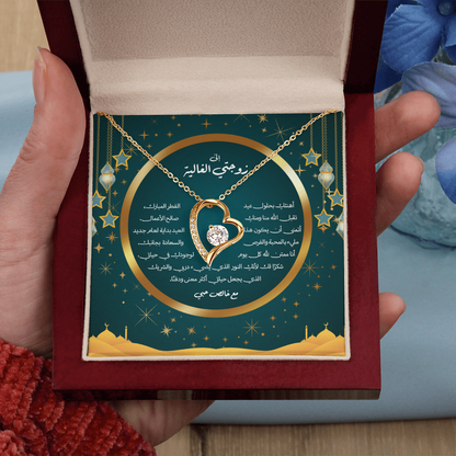 Precious Heart Necklace (Eid al-Fitr)- الى زوجتي