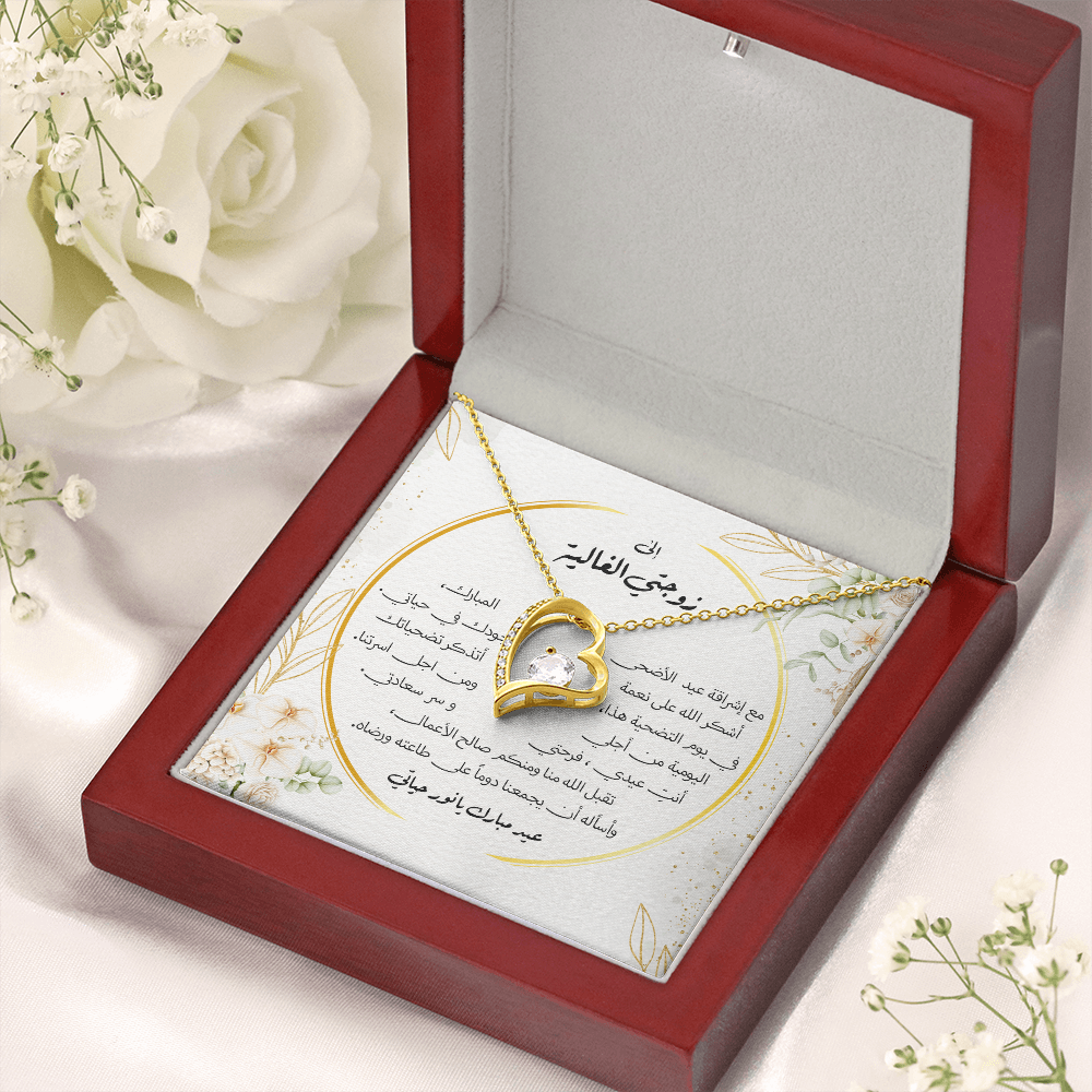 Precious Heart Necklace - الى زوجتي الغالية - عيد الاضحى