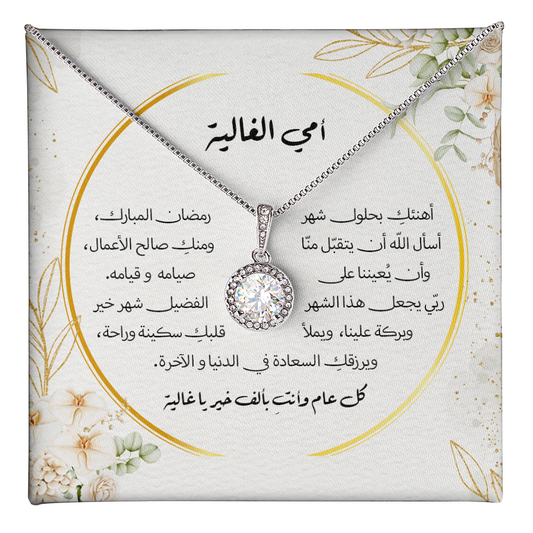 هدية لأمي بحلول شهر رمضان المبارك