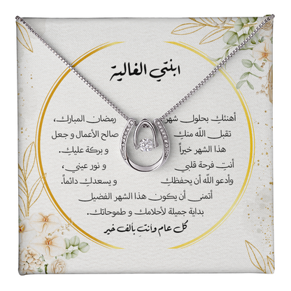 هدية لابنتي بحلول شهر رمضان المبارك