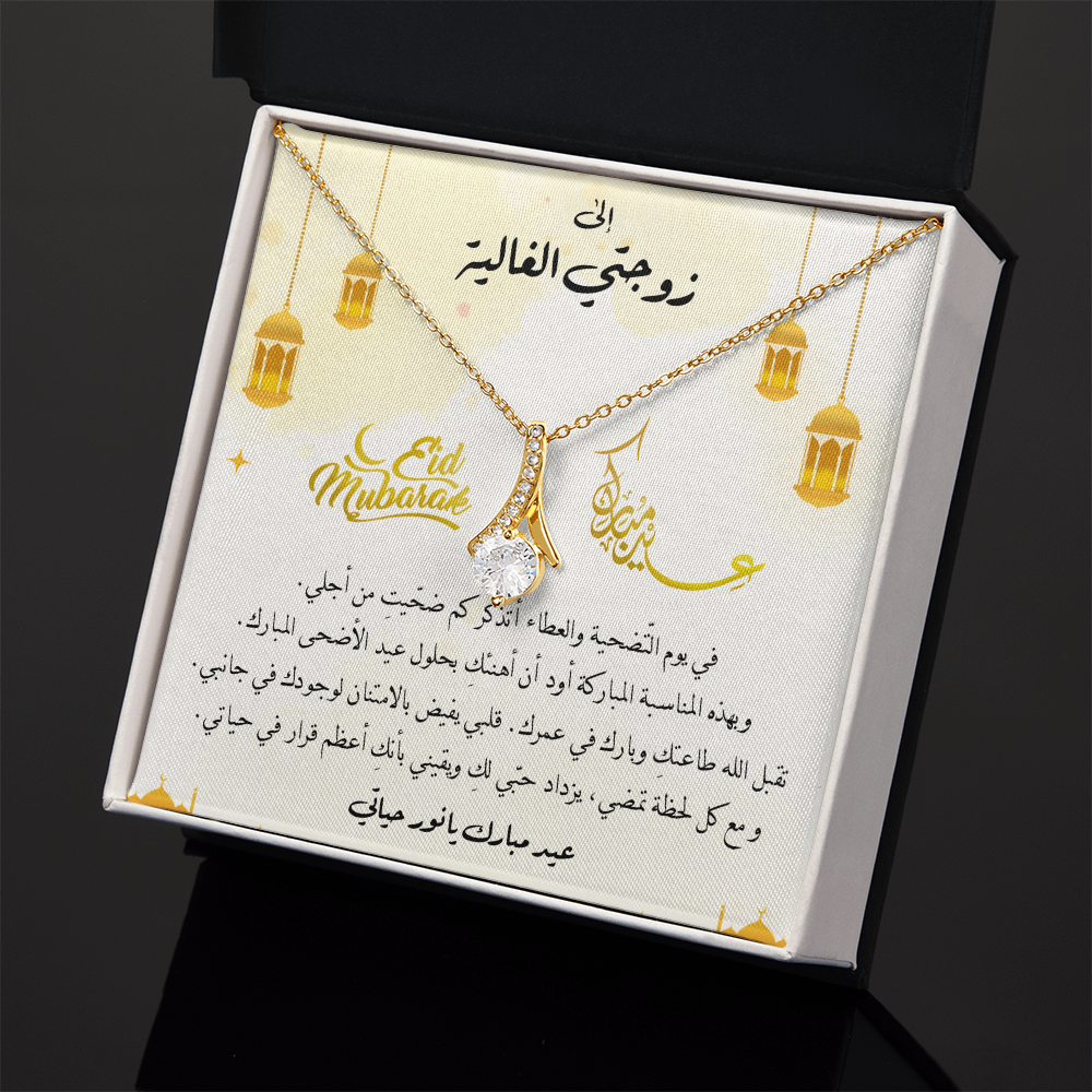 Majestic Charm Necklace عيد الاضحى- هدية لزوجتي