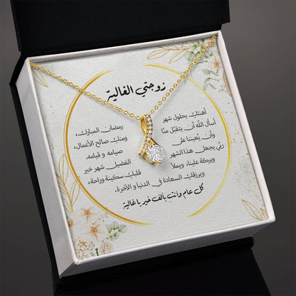 هدية للزوجة في رمضان – رسالة حب ودعاء