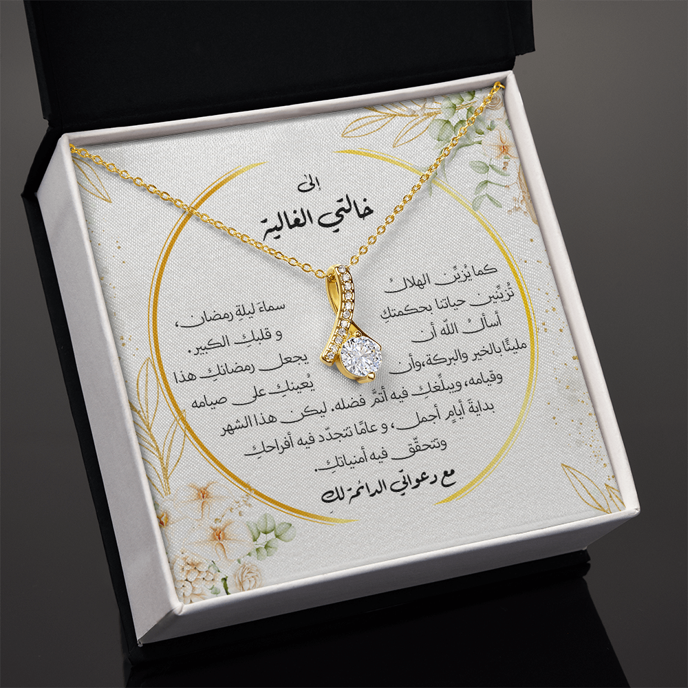 هدية الى الخالة او العمّة في رمضان