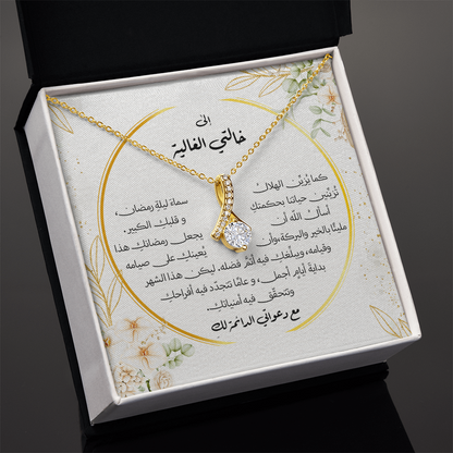 هدية الى الخالة او العمّة في رمضان