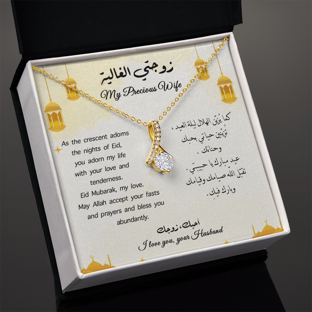 هدية الى زوجتي في عيد الفطر ( Eng - Arb )