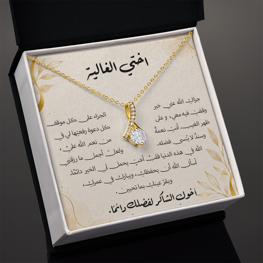 هدية لأختي – قلادة مع رسالة شكر وامتنان