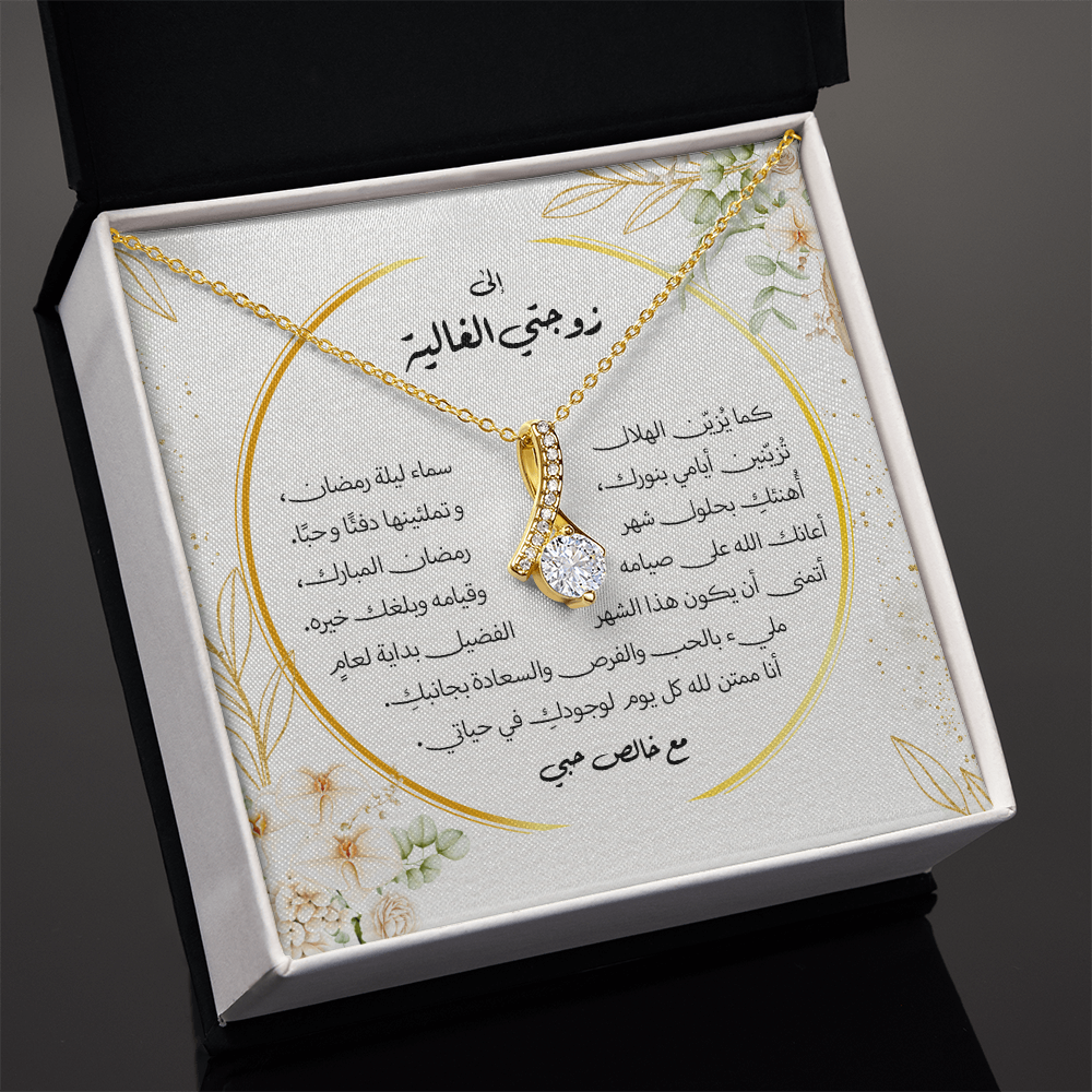 هدية لزوجتي بحلول شهر رمضان 