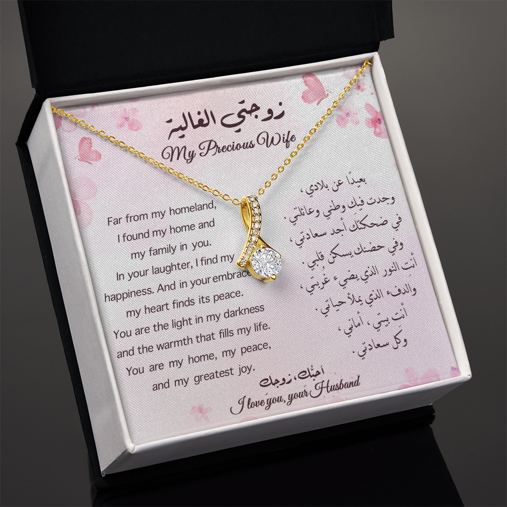 Gift to Wife - (English & Arabic)