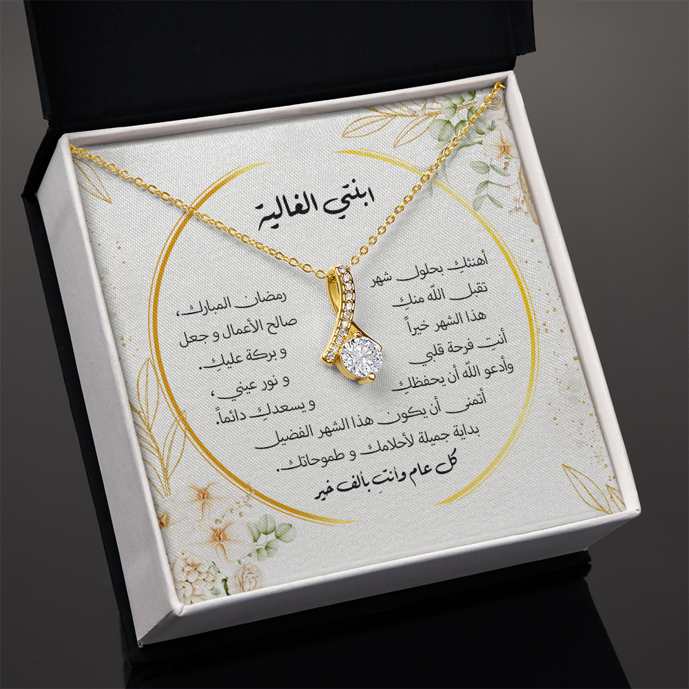 هدية الى ابنتي بحلول شهر رمضان