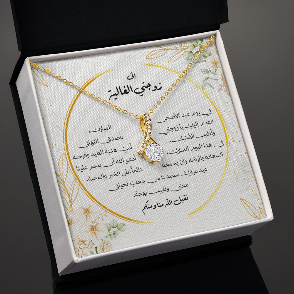 Majestic Charm Necklace عيد الاضحى - الى زوجتي