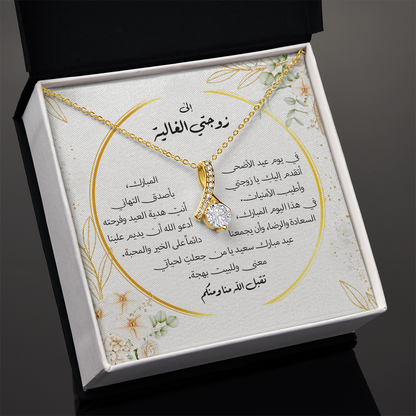 Majestic Charm Necklace عيد الاضحى - الى زوجتي