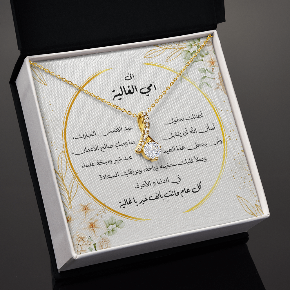 هدية لأمي بمناسبة عيد الأضحى