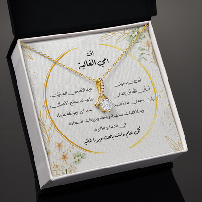 هدية لأمي بمناسبة عيد الأضحى