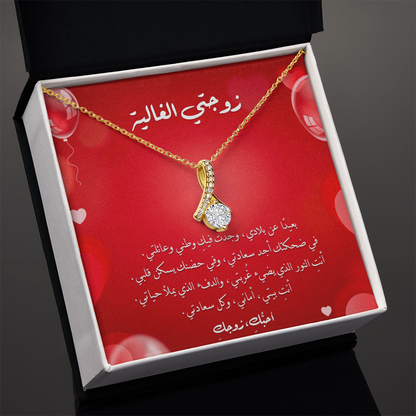 Majestic Charm Necklace - الى زوجتي