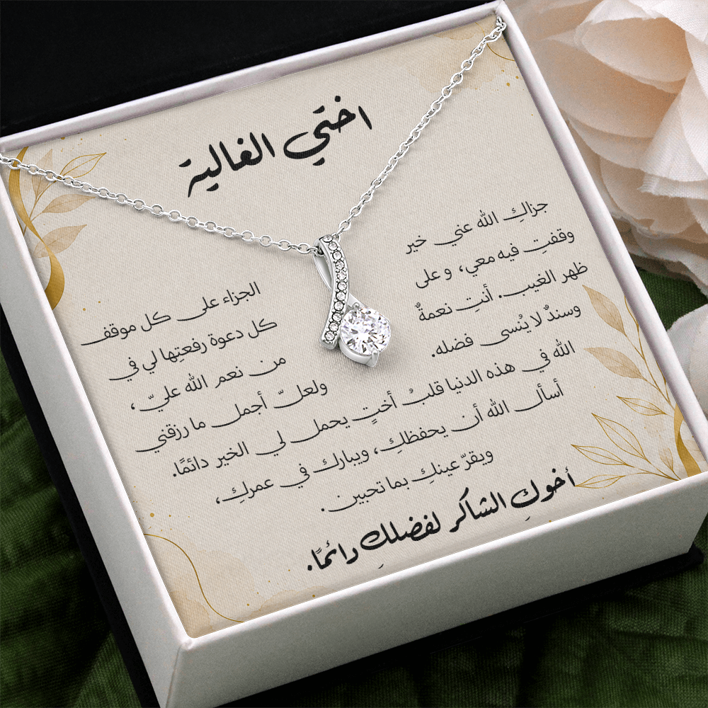 هدية لأختي – قلادة مع رسالة شكر وامتنان