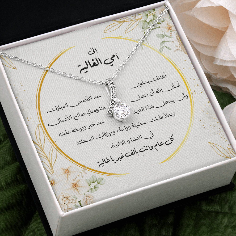 هدية لأمي بمناسبة عيد الأضحى