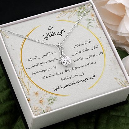 هدية لأمي بمناسبة عيد الأضحى