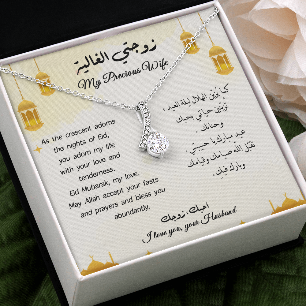 هدية الى زوجتي في عيد الفطر ( Eng - Arb )