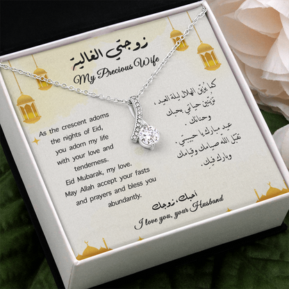 هدية الى زوجتي في عيد الفطر ( Eng - Arb )