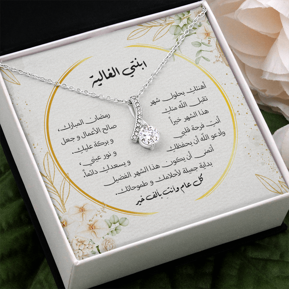 هدية الى ابنتي بحلول شهر رمضان