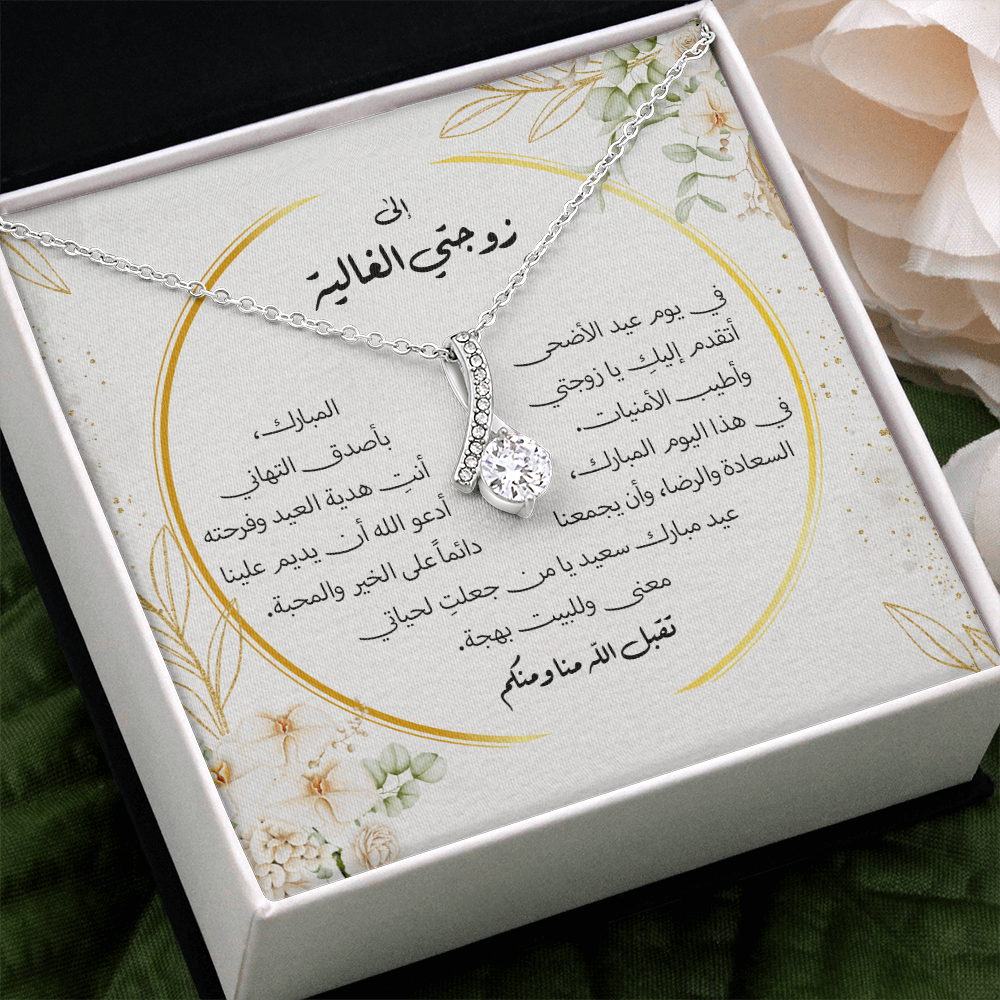 Majestic Charm Necklace عيد الاضحى - الى زوجتي