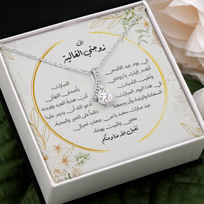 Majestic Charm Necklace عيد الاضحى - الى زوجتي