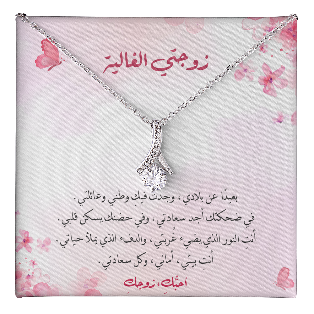 Gift to Wife - Majestic Charm Necklace (Arabic - Pink Theme)
