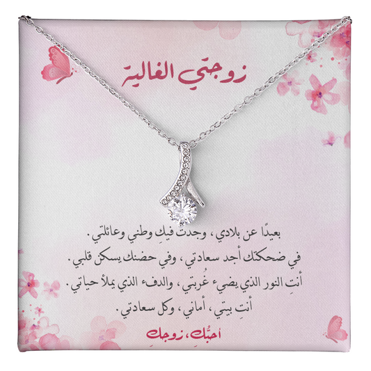 Gift to Wife - Majestic Charm Necklace (Arabic - Pink Theme)