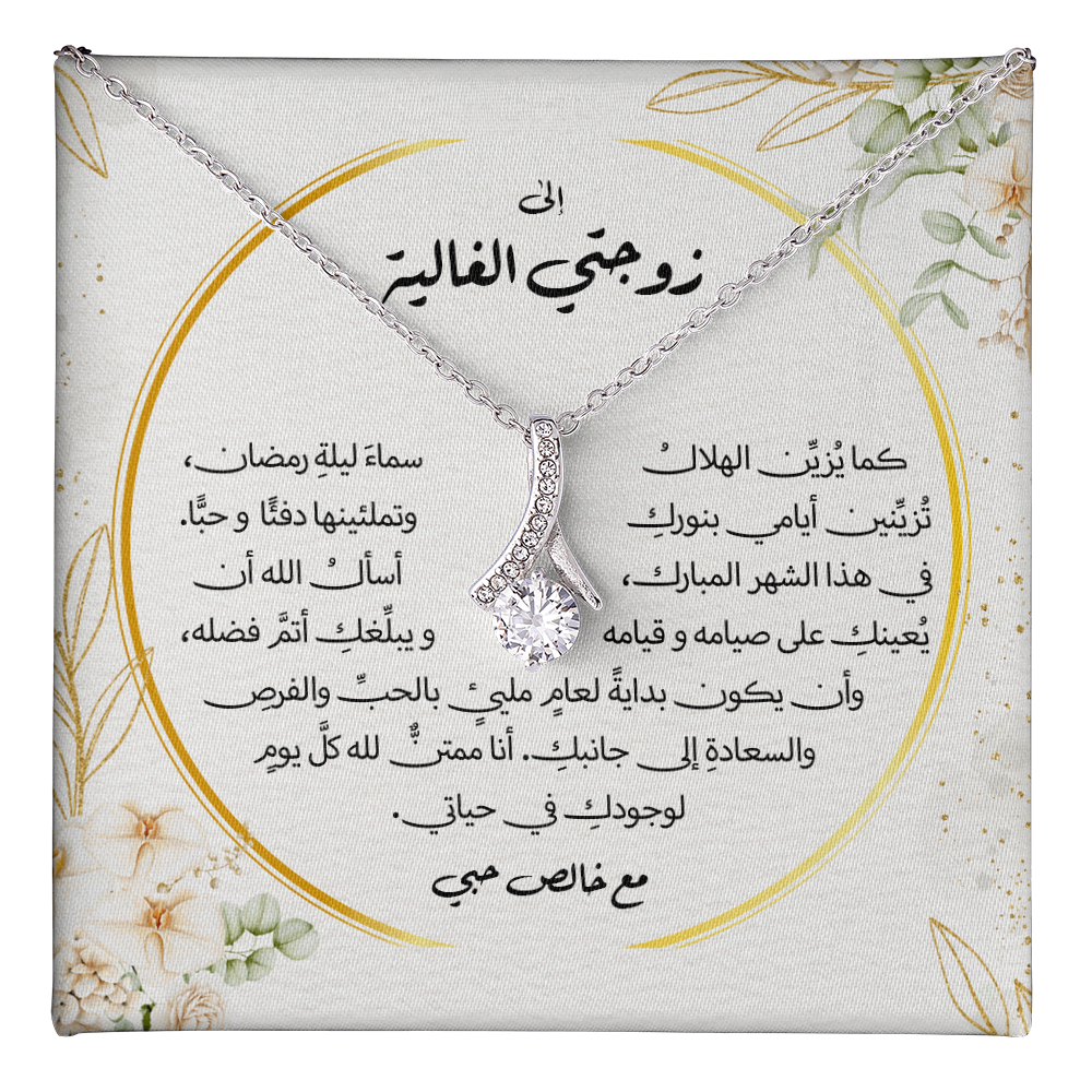 هدية لزوجتي في أيام رمضان المباركة