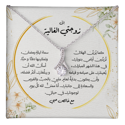 هدية لزوجتي في أيام رمضان المباركة