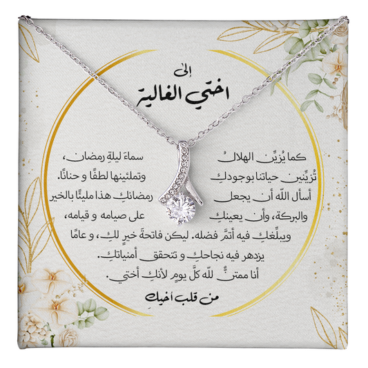 هدية للأخت في رمضان من أخيها