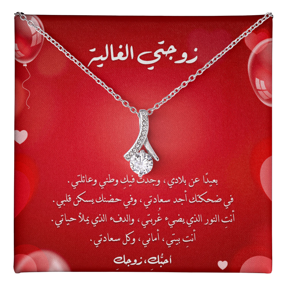 Majestic Charm Necklace - الى زوجتي