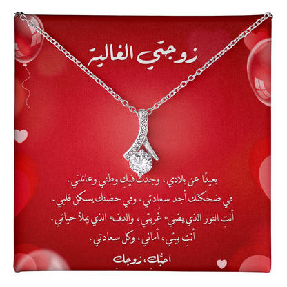 Majestic Charm Necklace - الى زوجتي