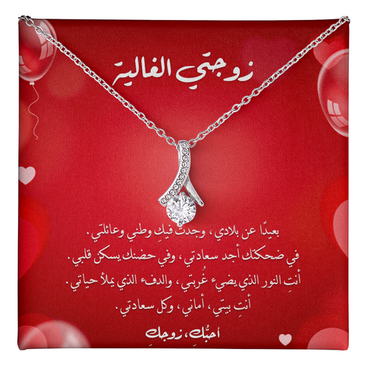 Majestic Charm Necklace - الى زوجتي