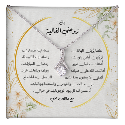 هدية لزوجتي بحلول شهر رمضان 