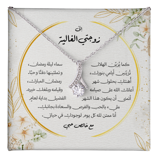 هدية لزوجتي بحلول شهر رمضان