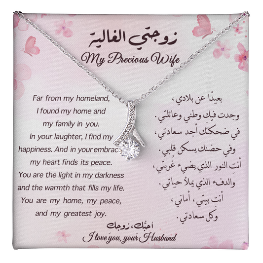 Gift to Wife - (English & Arabic)