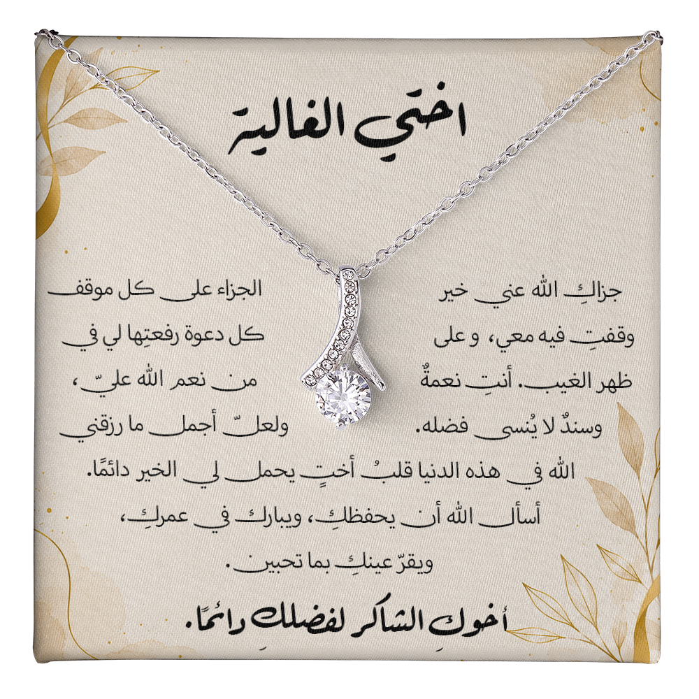 هدية لأختي – قلادة مع رسالة شكر وامتنان