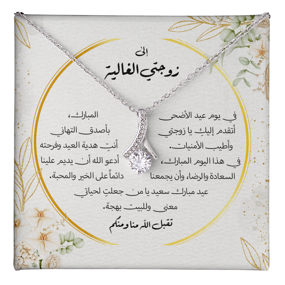 Majestic Charm Necklace عيد الاضحى - الى زوجتي