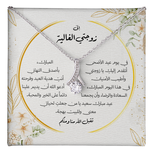 Majestic Charm Necklace عيد الاضحى - الى زوجتي